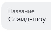 Слайд-шоу