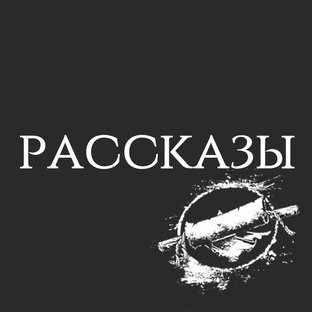 Рассказы