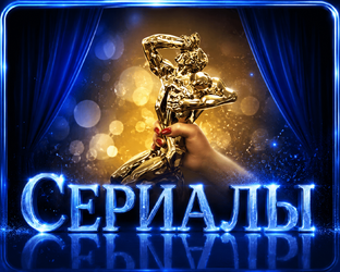 Сериалы