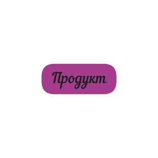 Продукт