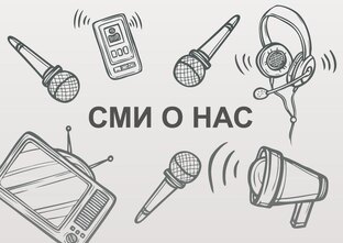 СМИ о нас