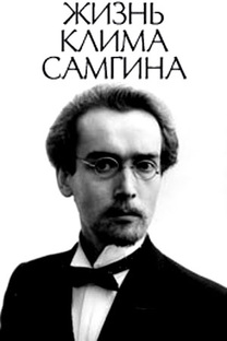 Телесериал "Жизнь Клима Самгина"