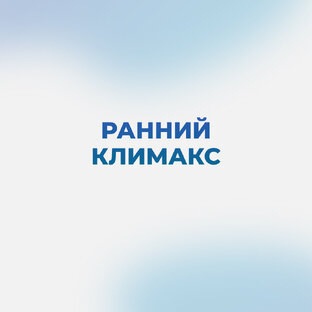 Ранний климакс (преждевременный)