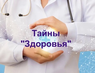 Тайны "Здоровья" (Высшая Медицина)