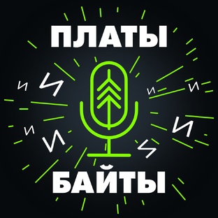 Подкаст "Платы и Байты"