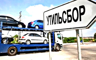 Утильсбор 1 декабрся 2025