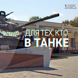 | Для тех, кто в танке |
