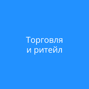 Торговля и ритейл
