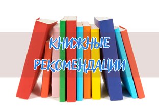 Книжные рекомендации