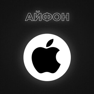 Все про Айфон / iPhone