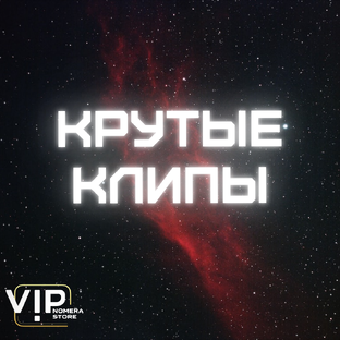 Крутые клипы