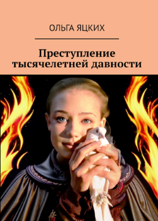 Преступление тысячелетней давности