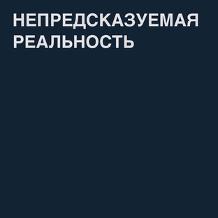 Непредсказуемая реальность