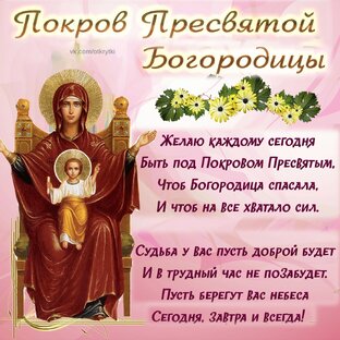 14октября. Всех с Праздником Покров