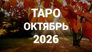 ТАРО ПРОГНОЗЫ | ОКТЯБРЬ 2026