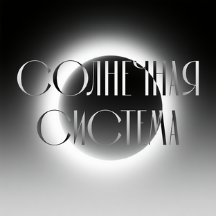Солнечная система