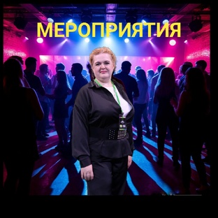 Мероприятия от компании