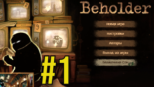 Beholder Прохождение