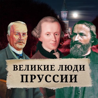 Великие люди Пруссии
