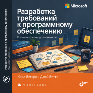 Книжный клуб. К. Вигерс - Разработка требований к ПО