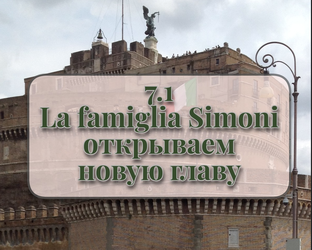 7. La famiglia Simoni