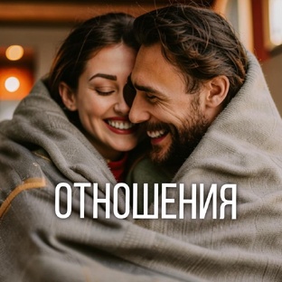 Отношения