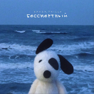 K3NZH & 7Hills - «Бессмертный»