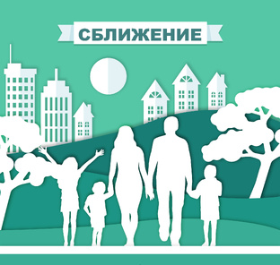 Проект "Сближение" 2025