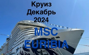Круиз на лайнере «Euribia” 