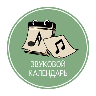 Звуковой календарь 2025