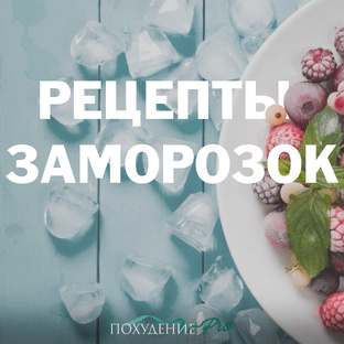 Рецепты заготовок-заморозок