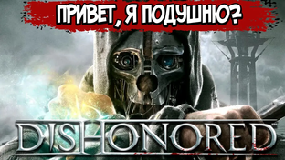 Dishonored