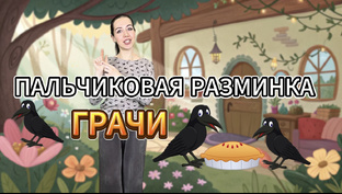 Пальчиковые игры