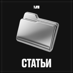 Статьи