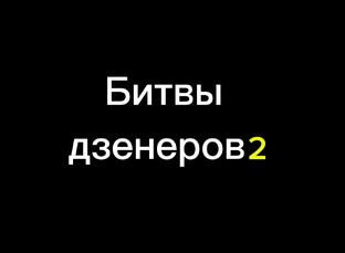 Битвы дзенеров 2