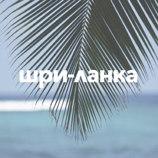Шри-ланка