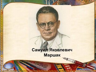 СКАЗКИ САМУИЛА МАРШАКА