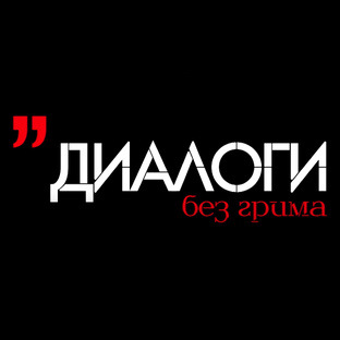 Цикл "Диалоги без грима"