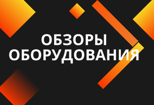 Обзоры оборудования. Все для вашей котельной