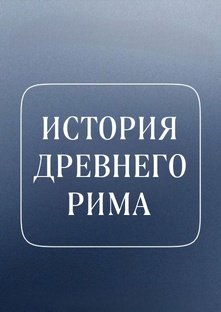 История Древнего Рима 