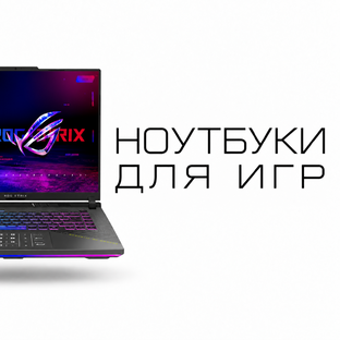 Любишь играть - тебе сюда! Подборка ноутбуков для игр.