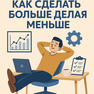 Продуктивность и личная стратегия предпринимателя