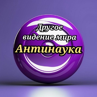 Антинаука