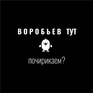 Подкаст Воробьев ТУТ 1 СЕЗОН