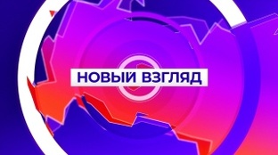 Новый взгляд