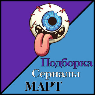 Сериалы Март 2024