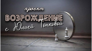 ПРОЕКТ ВОЗРОЖДЕНИЕ