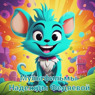 Мои мультики