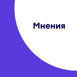 Мнения