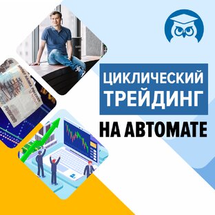 Циклические торговые роботы. Циклон для Metatrader 5